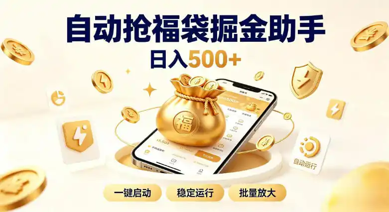 日入稳定500+全自动躺賺项目,闲暇稳定创收,零基础小白轻松上手【揭秘】-副业淘金网