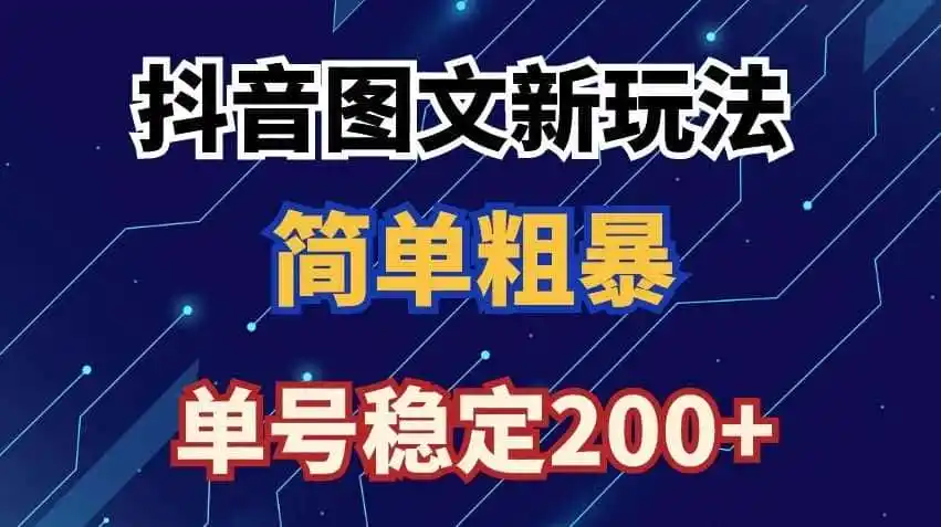 抖音图文流量变现，抖音图文新玩法，日入200+【揭秘】-副业淘金网
