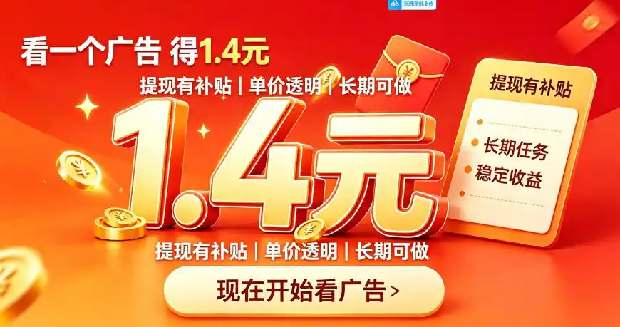 一个新的看广平台，一台手机一天撸20+还是比较轻松的，特别适合长期做【揭秘】-副业淘金网