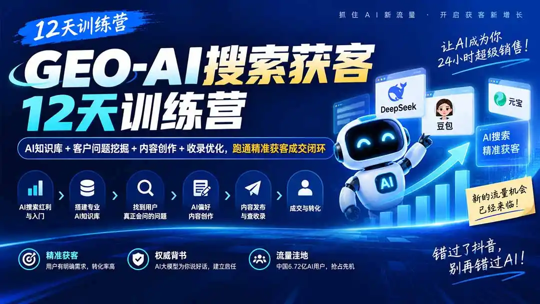 GEO-AI搜索获客12天训练营｜AI知识库+客户问题挖掘+内容创作+收录优化，跑通精准获客成交闭环-副业淘金网
