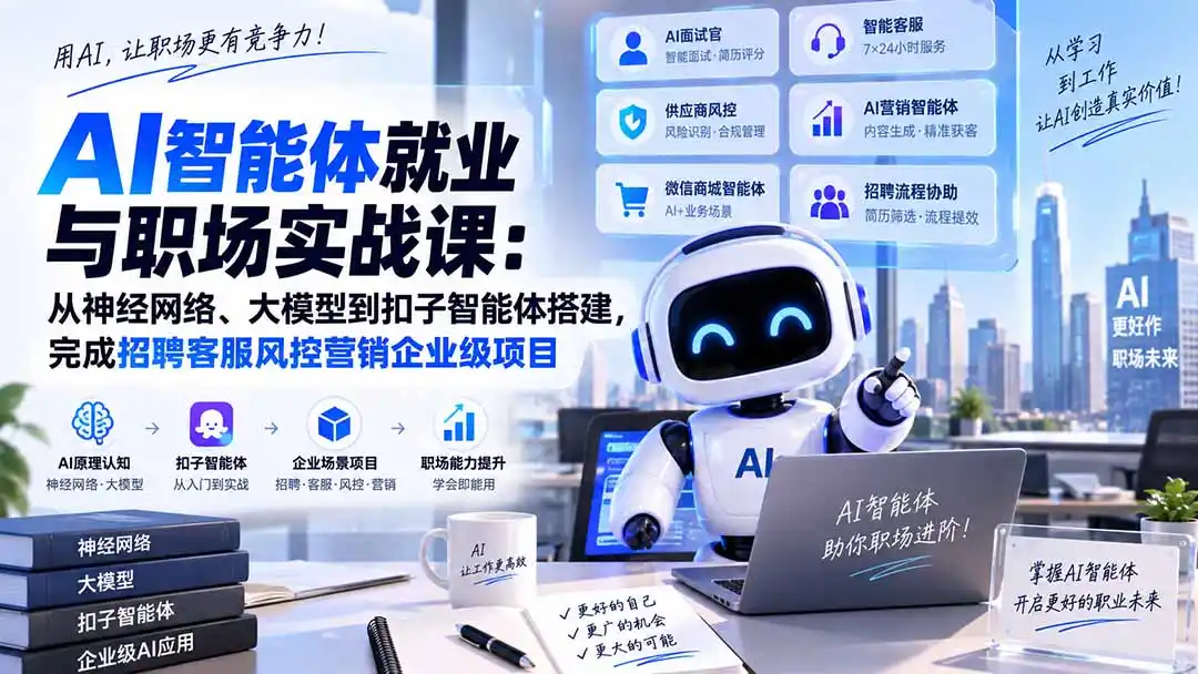 AI智能体就业与职场实战课：从神经网络、大模型到扣子智能体搭建，完成招聘客服风控营销企业级项目-副业淘金网