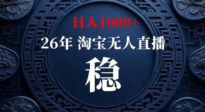 淘宝偷偷开了“后门”，懂的人已经日入1k+了，无人直播无违规，不用露脸、不用说话、不用押金、不用开店【揭秘】-副业淘金网