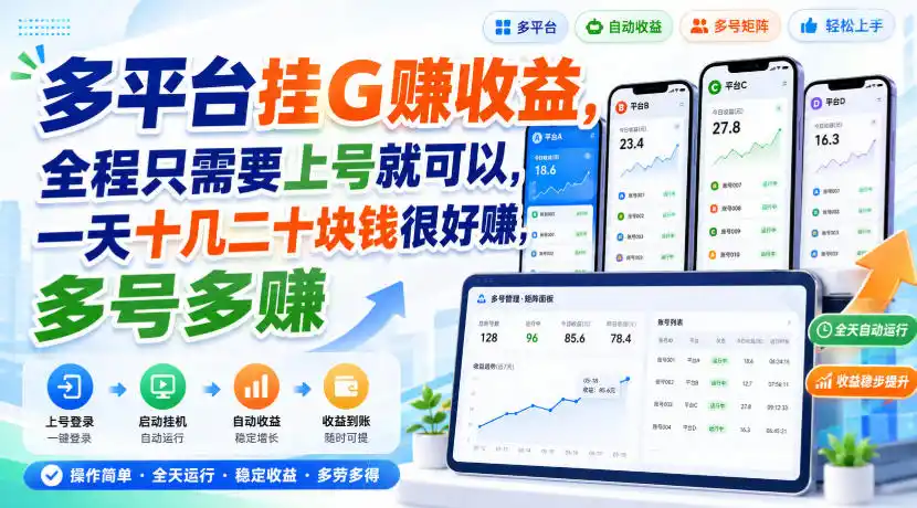 多平台挂G賺收益，全程只需要上号就可以，一天十几二十块钱很好賺，多号多賺【揭秘】-副业淘金网
