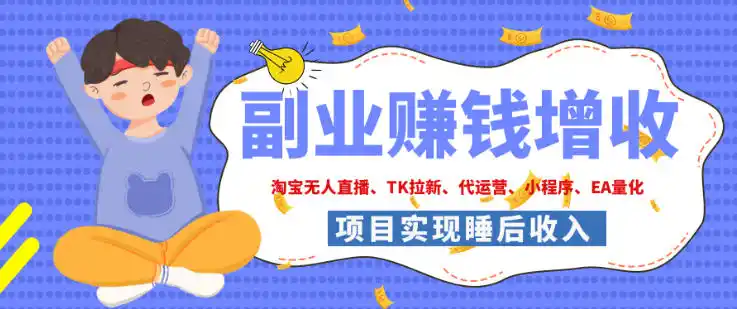 2026年多个真实落地副业项目，手把手带你搭建被动收入管道(淘宝无人直播、海外TK拉新、最新最全代运营、CSGO饰品交易、EA黄金量化、去水印小程序……)【揭秘】-副业淘金网