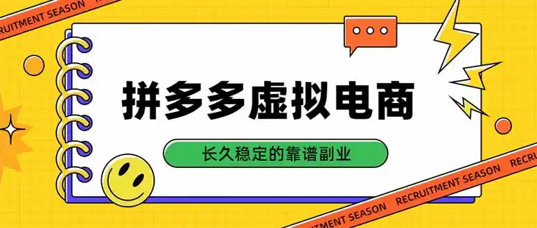 拼多多虚拟电商，单店日入500+，合规稳定的老牌项目，长久稳定才是基础-副业淘金网