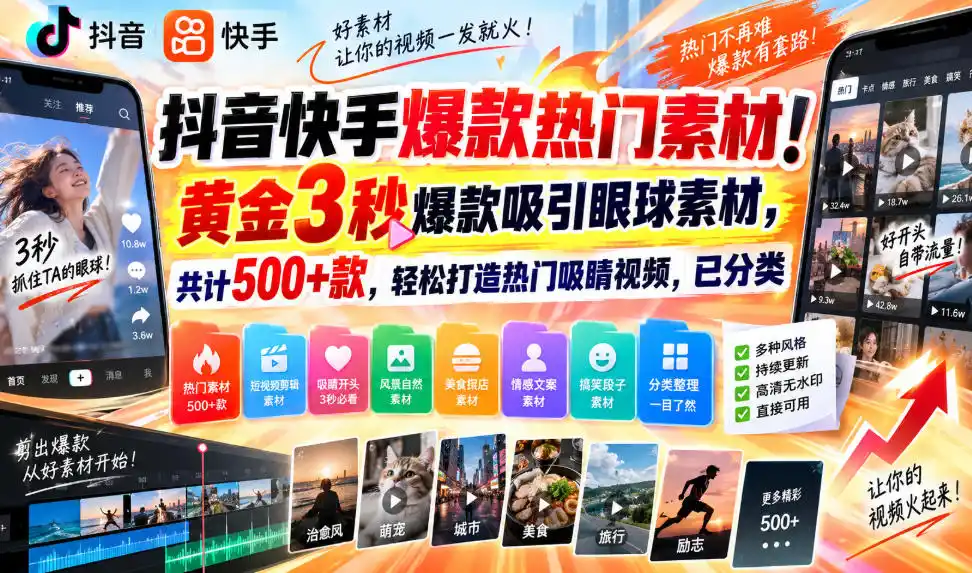 抖音快手爆款热门素材！黄金3秒爆款吸引眼球素材，共计500+款，轻松打造热门吸睛视频，已分类-副业淘金网