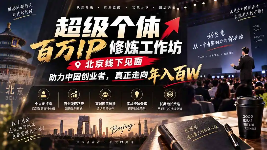 超级个体百万IP修炼工作坊-北京线下见面： 助力中国创业者，真正走向年入百W-副业淘金网