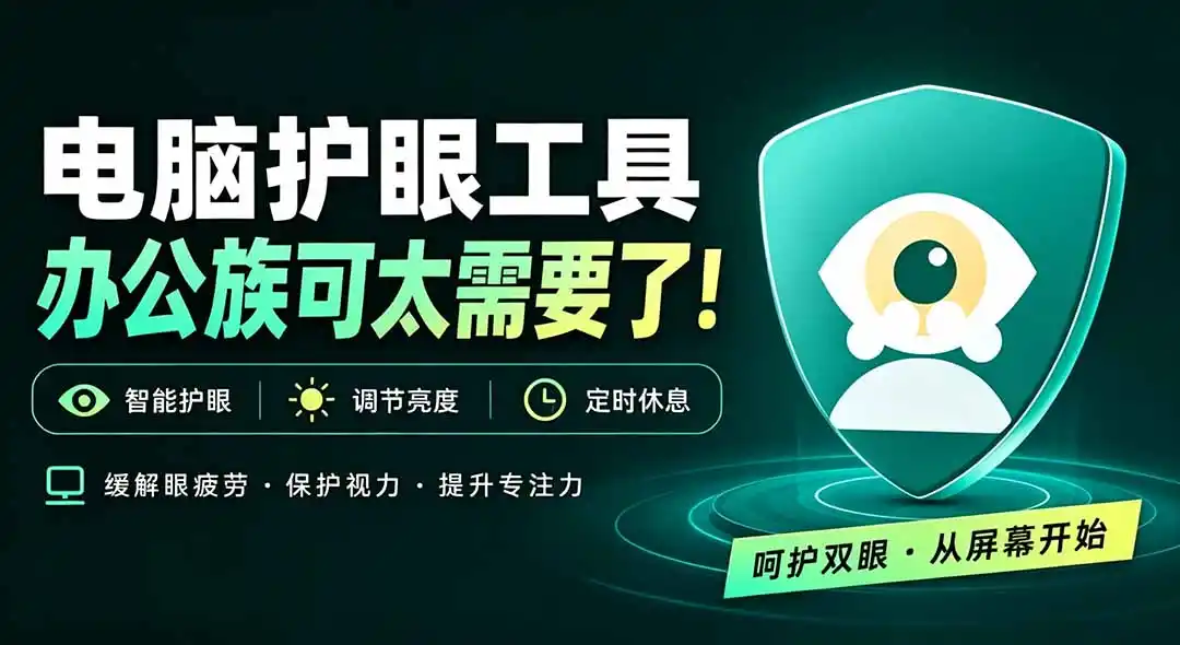 天天盯着个屏幕，没护眼工具怎么行？免费电脑蓝光护眼应用来了，还有宠物定时提醒你休息 护眼宝-副业淘金网