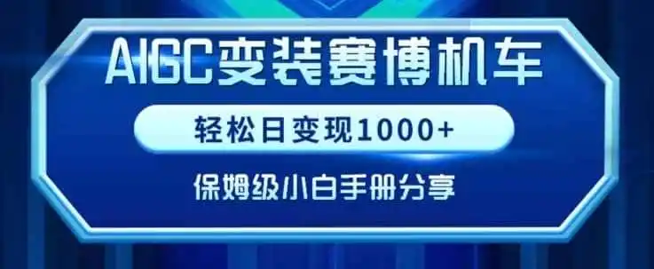 AIGC变现!带领300+小白跑通赛博机车项目,完整复盘及保姆级实操手册分享【揭秘】