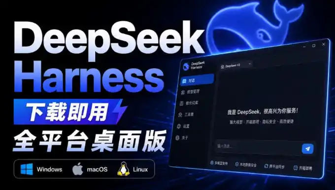Github上近20万Stars，Harness现在可以双击运行使用了，Harness全平台桌面版-副业淘金网