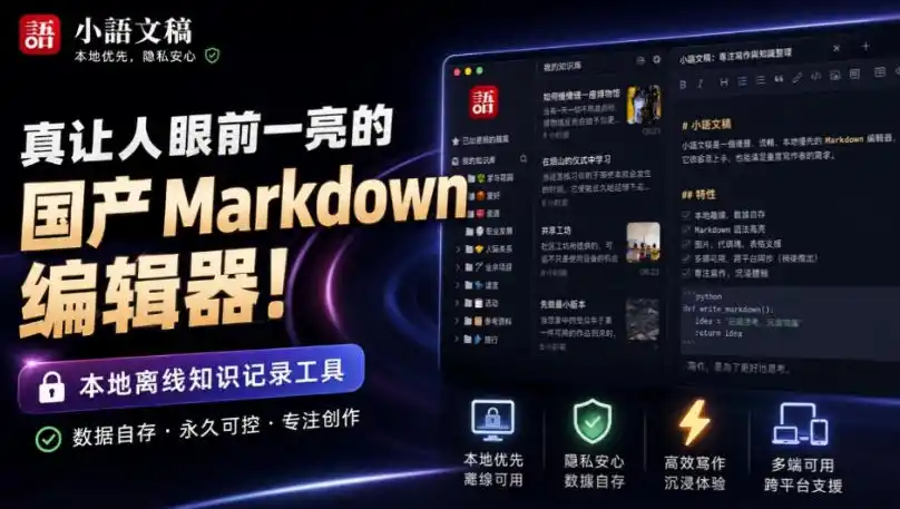 让人眼前一亮的国产Markdown编辑器！本地离线高性能知识记录工具，免费免登录使用小语文稿-副业淘金网
