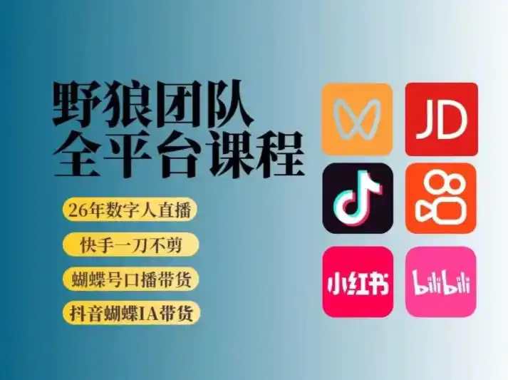 野狼团队2026新版全平台短视频带货教学，打开流量突破口，开始Ai带货(更新0903)-副业淘金网