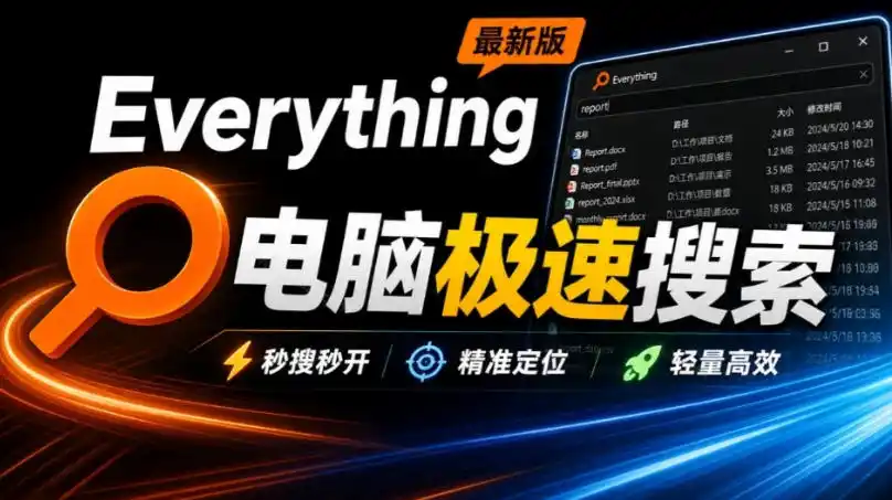 Everything最新版，电脑极速搜索！最佳电脑文件搜索工具，几秒检索几百G的文件，必装电脑应用-副业淘金网