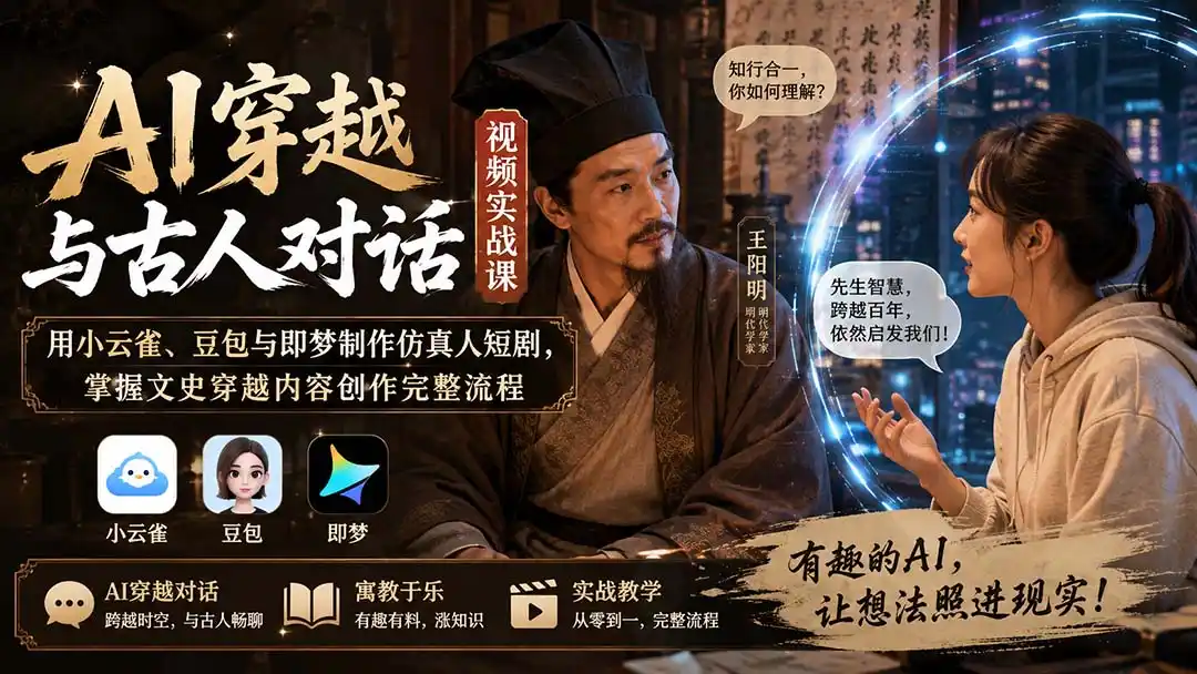 AI穿越与古人对话视频实战课：用小云雀、豆包与即梦制作仿真人短剧，掌握文史穿越内容创作完整流程-副业淘金网