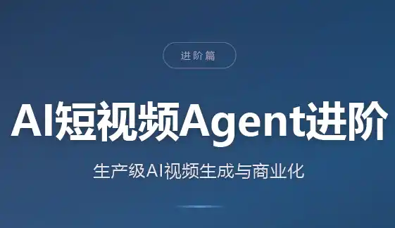 AI短视频Agent进阶-副业淘金网