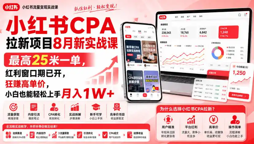 小红书CPA拉新项目8月新实战课，最高25米一单，红利窗口期已开，狂賺高单价，小白也能轻松上手月入1W+(更新0907)-副业淘金网