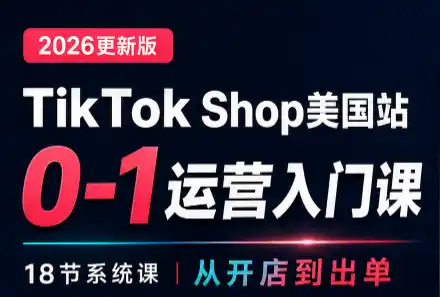 无涯雷神出海·TikTokShop美国站0基础运营课-副业淘金网