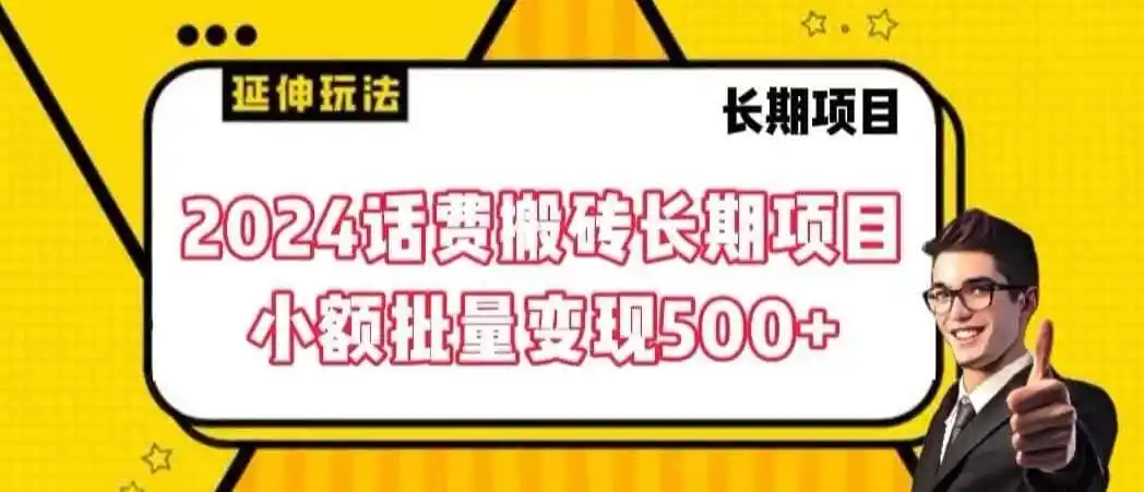 2024话费搬砖长期项目，小额批量变现500+【揭秘】-副业淘金网