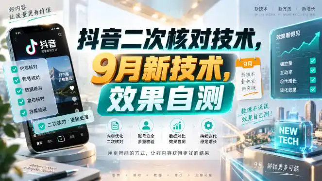 抖音二次核对技术，9月新技术，效果自测-副业淘金网