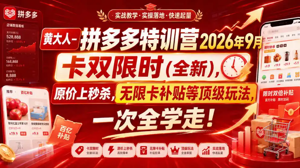 黄大人-拼多多特训营2026年9月，卡双限时(全新)，原价上秒杀，无限卡补贴等顶级玩法，一次全学走!(更新0913)-副业淘金网
