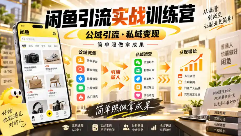闲鱼引流实战训练营，公域引流·私域变现，简单照做拿成果-副业淘金网