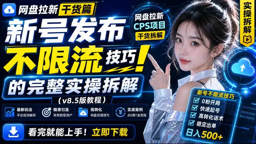 网盘拉新实战干货，新号不限流打法分享，看完就能上手！-副业淘金网