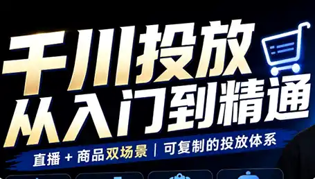 九哥·千川投放入门到精通(直播+商品)-副业淘金网