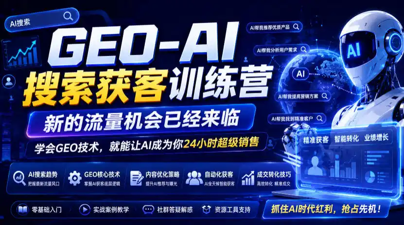 GEO-AI搜索获客训练营，新的流量机会已经来临，学会GEO技术，就能让AI成为你24小时超级销售(更新0919)-副业淘金网