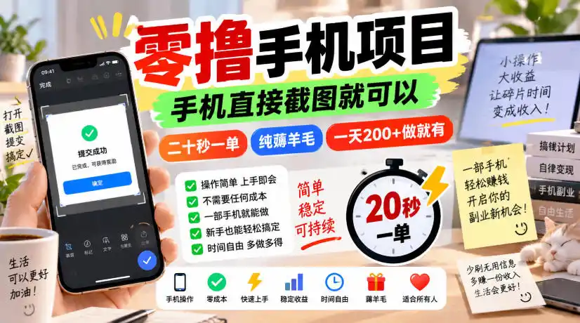 零撸手机项目，手机直接截图就可以，二十秒一单，纯薅羊毛，一天200+做就有【揭秘】-副业淘金网