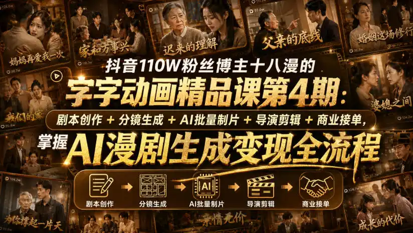 抖音110W粉丝博主十八漫的字字动画精品课第4期：剧本创作+分镜生成+剪辑+商业接单，掌握AI漫剧生成变现全流程-副业淘金网