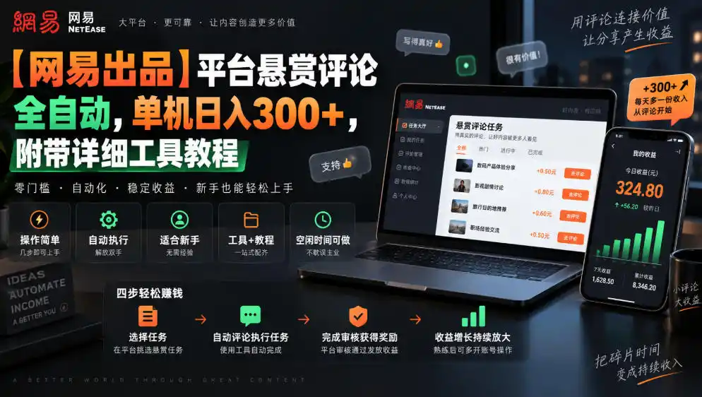 【网易出品】平台悬赏评论全自动，单机日入300+，附带详细工具教程【揭秘】-副业淘金网