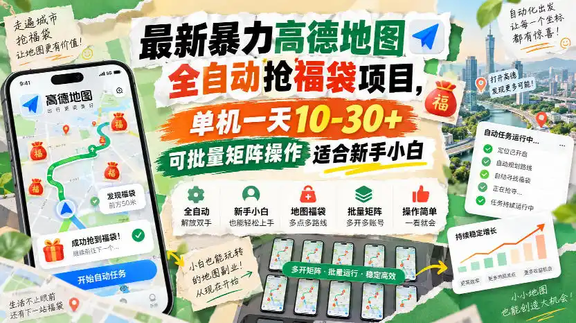 最新暴力高德地图全自动抢福袋项目，单机一天10-30+可批量矩阵操作适合新手小白-副业淘金网