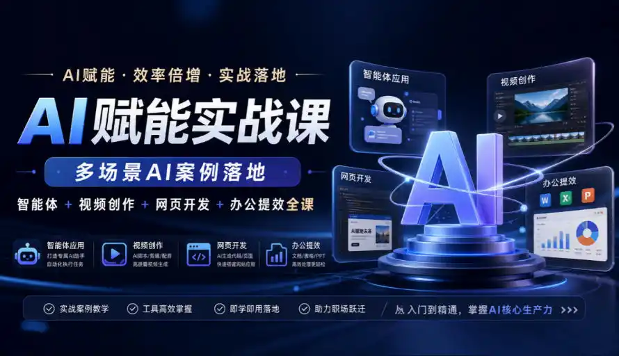 AI赋能实战课，多场景AI案例落地，智能体+视频创作+网页开发+办公提效全课-副业淘金网