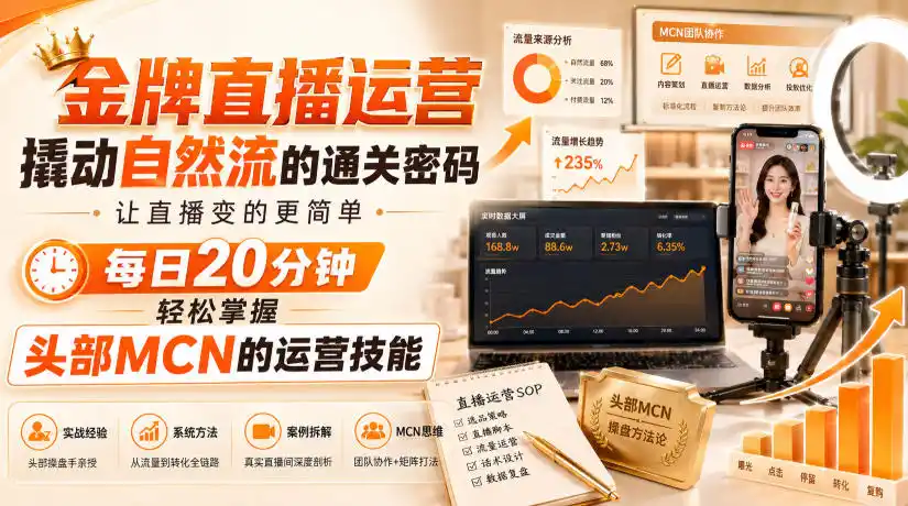 金牌直播运营撬动自然流的通关密码,让直播变的更简单,每日20分钟,轻松掌握头部MCN的运营技能-副业淘金网