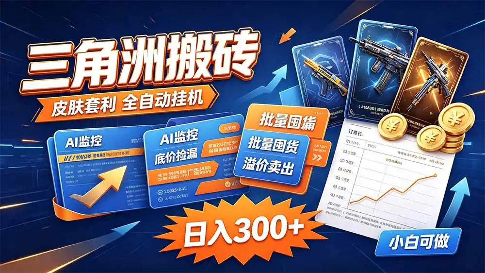 三角洲搬砖 独家捡漏套利玩法 0封号单机日产300＋-副业淘金网