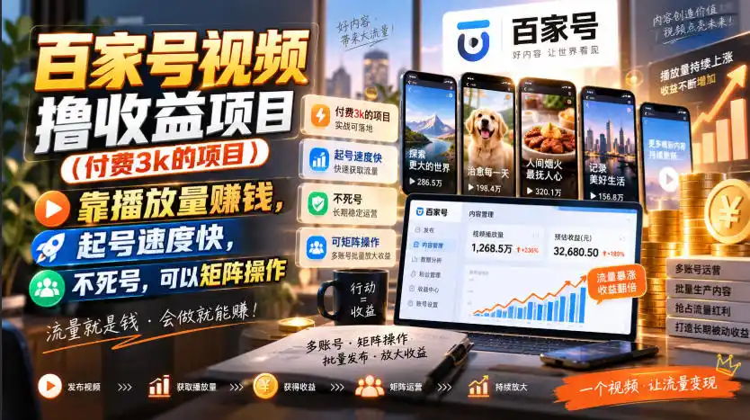 百家号视频撸收益项目(付费3k的项目)，靠播放量賺钱，起号速度快，不死号，可以矩阵操作-副业淘金网
