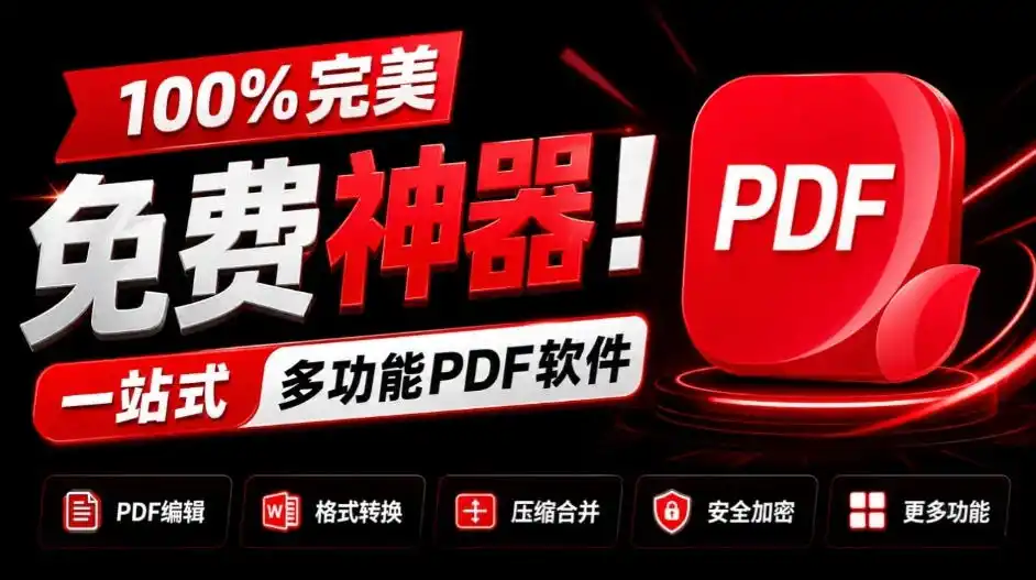 100%完美免费神器！一站式多功能PDF软件，支持PDF格式转换压缩编辑等，简约无广告，太Nice了JOPDF-副业淘金网