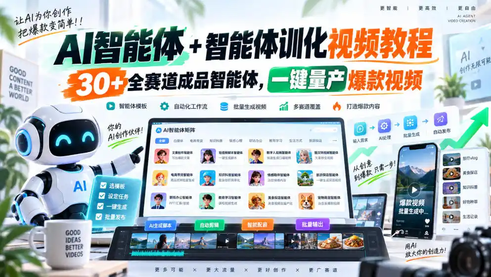 AI智能体+智能体训化视频教程，30+全赛道成品智能体，一键量产爆款视频-副业淘金网