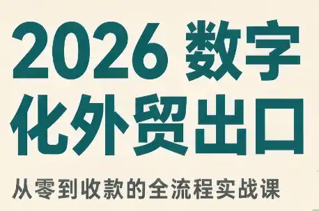 2026数字化外贸：AI时代的出口业务流程实务-副业淘金网