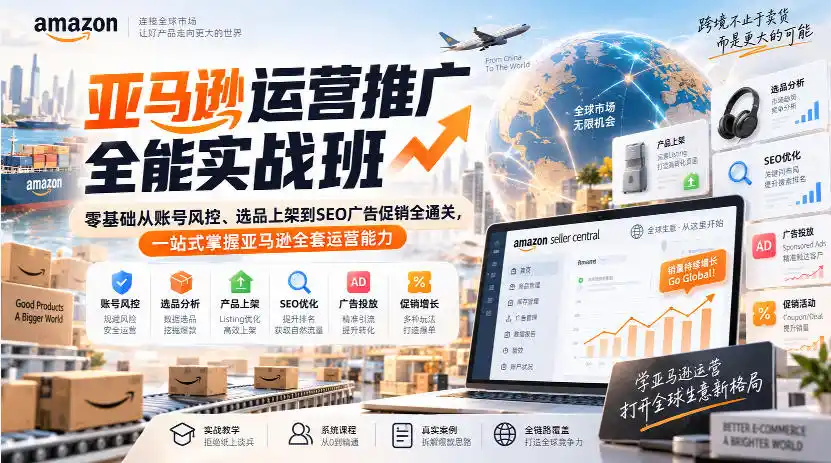 亚马逊运营推广全能实战班｜零基础从账号风控、选品上架到SEO广告促销全通关，一站式掌握亚马逊全套运营能力-副业淘金网