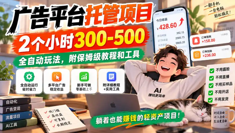 广告平台托管项目，2个小时300-500，全自动玩法，附保姆级教程和工具，小白照着就能做【揭秘】-副业淘金网