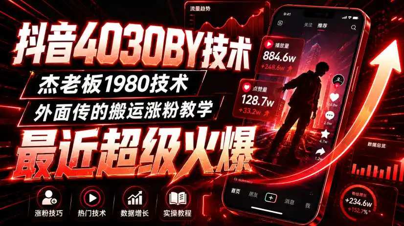 抖音4030搬运技术，杰老板1980技术，外面传的搬运涨粉教学，最近超级火爆！-副业淘金网