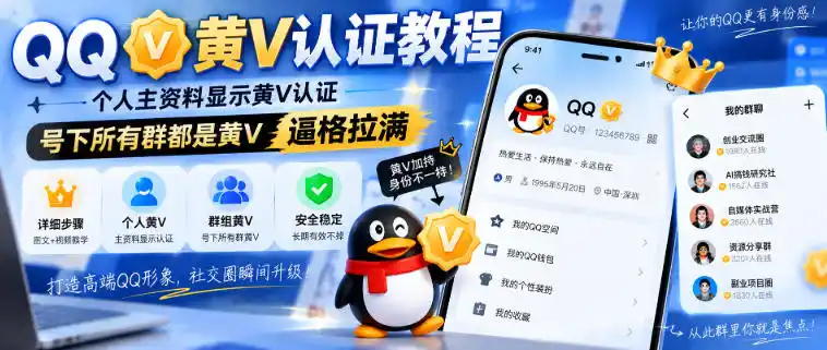 QQ黄V认证教程，个人主资料显示黄V认证，号下所有群都是黄V，逼格拉满-副业淘金网