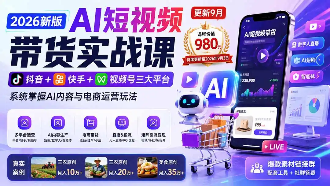 2026新版AI短视频带货实战课-更新9月：抖音+快手+视频号三大平台，系统掌握AI内容与电商运营玩法-副业淘金网