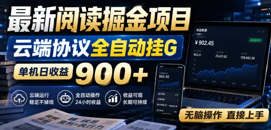 最新阅读掘金项目，云端协议全自动挂G，单机日收益900+，无脑操作直接上手【揭秘】-副业淘金网