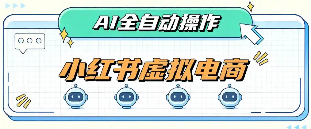 AI赋能小红书虚拟电商，单店单日收益1000+，教你玩转小红书流量分发机制【揭秘】-副业淘金网