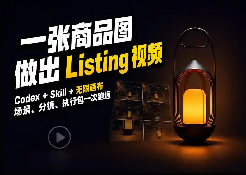 Codex+无限画布，把一张商品图变成可执行的Amazon Listing视频-副业淘金网