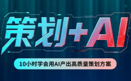 卡修老师·【策划+Ai】2.0版 借助Ai完成高质量策划方案-副业淘金网