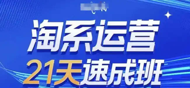 淘系运营21天速成班，0基础轻松搞定淘系运营，不做假把式，快速复制落地(更新26年8月)-副业淘金网