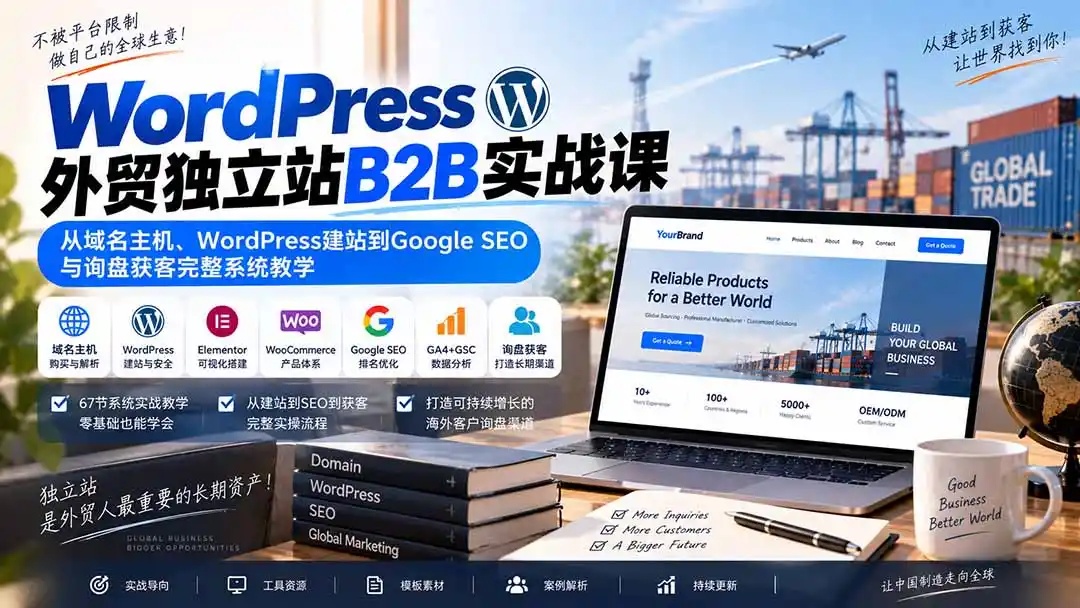 WordPress外贸独立站B2B实战课：从域名主机、WordPress建站到Google SEO与询盘获客完整系统教学-副业淘金网